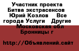 Участник проекта “Битва экстрасенсов“- Юрий Козлов. - Все города Услуги » Другие   . Московская обл.,Бронницы г.